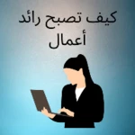 Logo of كيف تصبح رائد أعمال android Application 